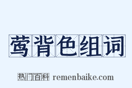 莺背色组词是什么意思的图片